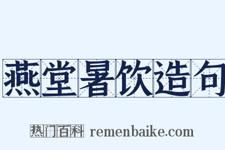 燕堂暑饮造句是什么意思的图片